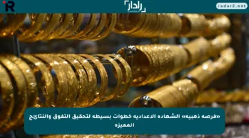 «فرصة ذهبية» الشهادة الاعدادية خطوات بسيطة لتحقيق التفوق والنتائج المميزة
